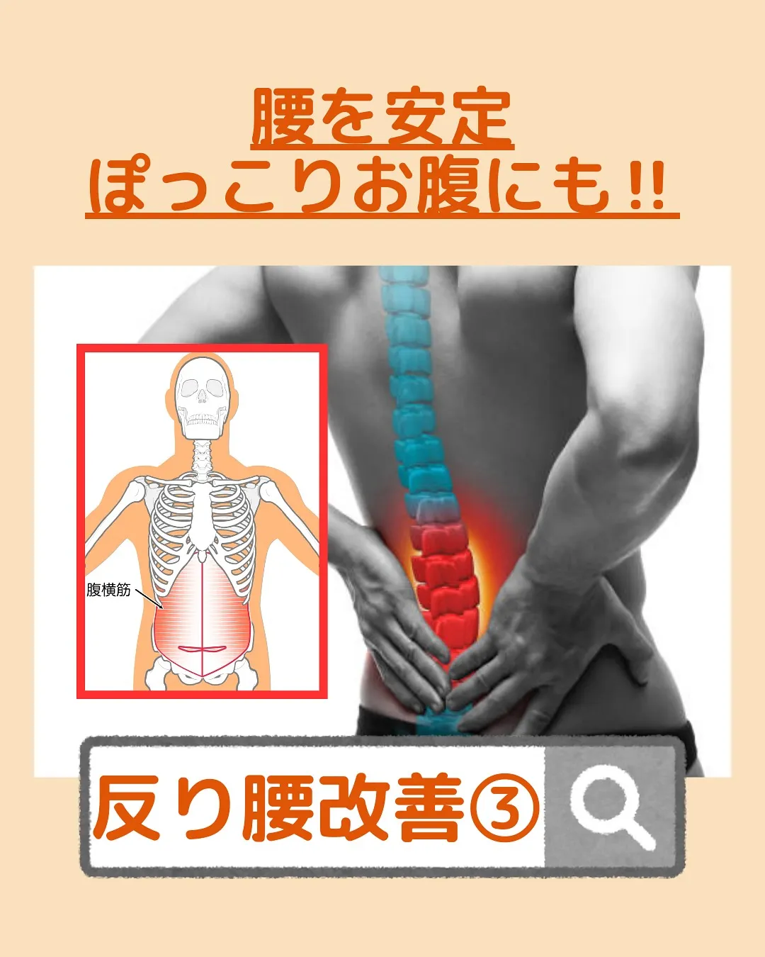 【姿勢改善‼️反り腰改善Part3✨】