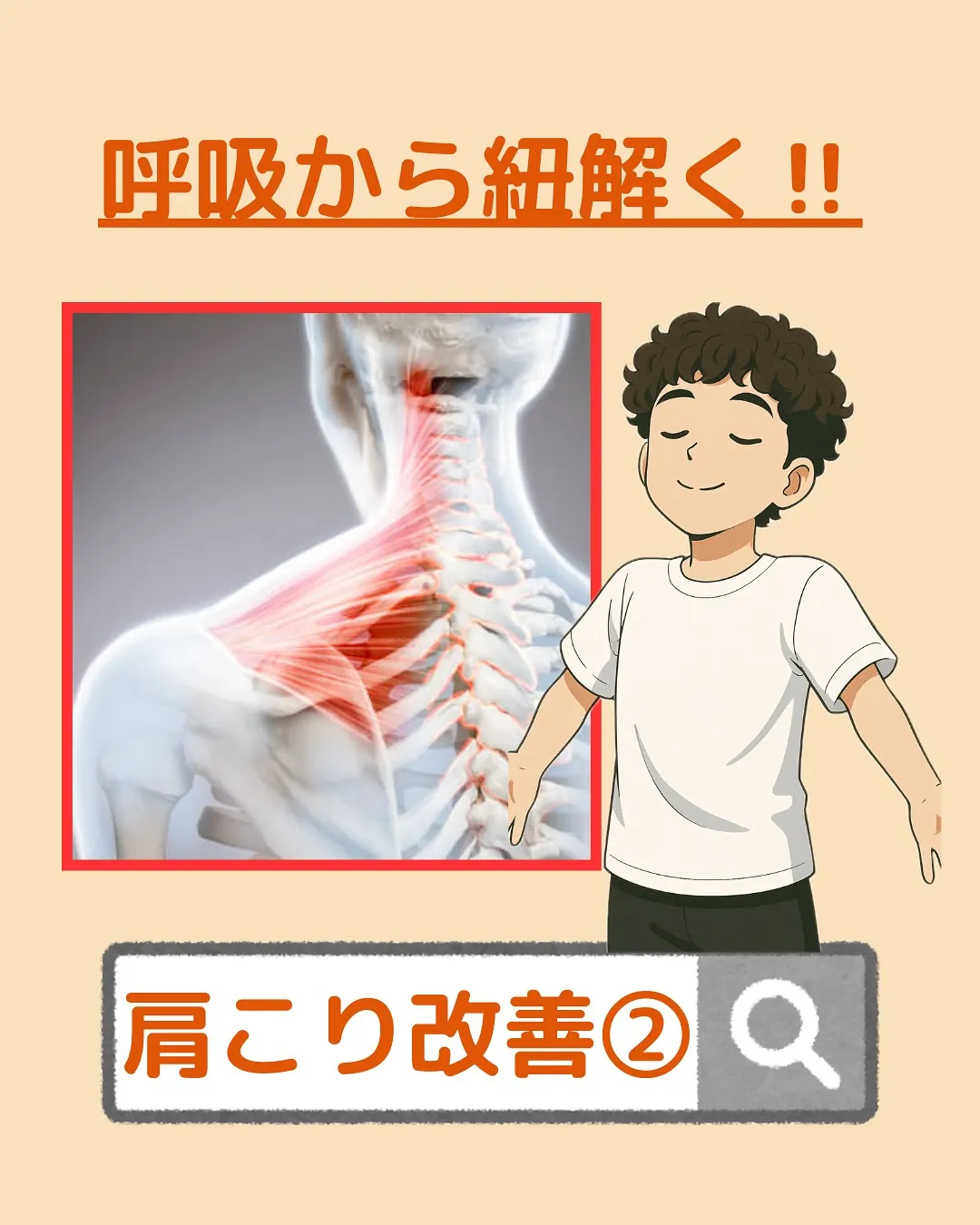【肩こり改善‼️呼吸から紐解く✨】