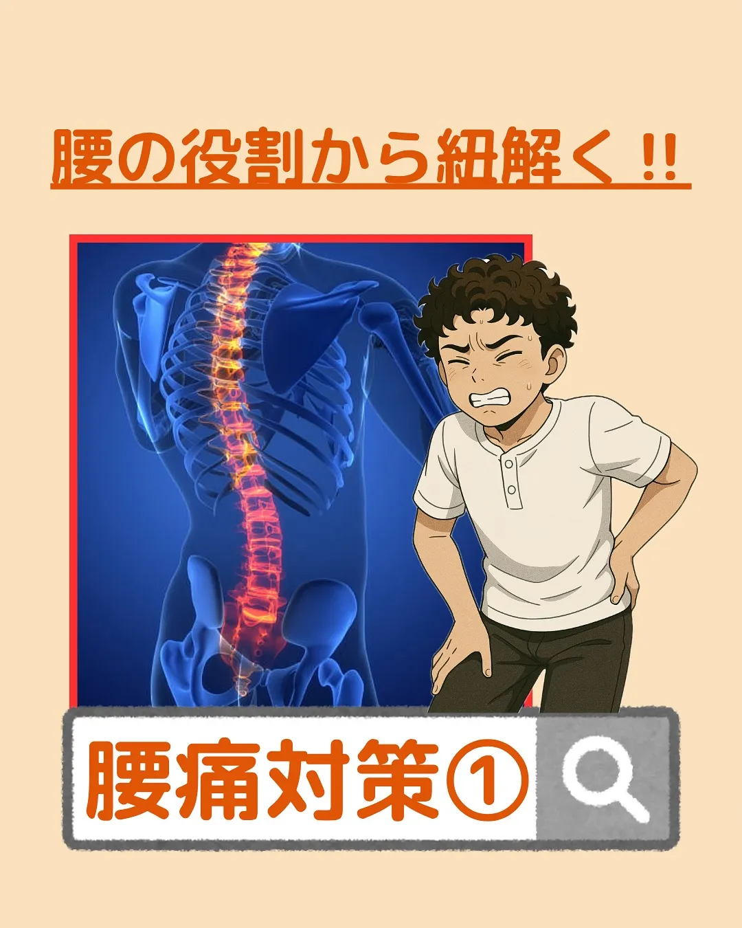【腰痛対策Part1‼️腰の役割から紐解く✨】
