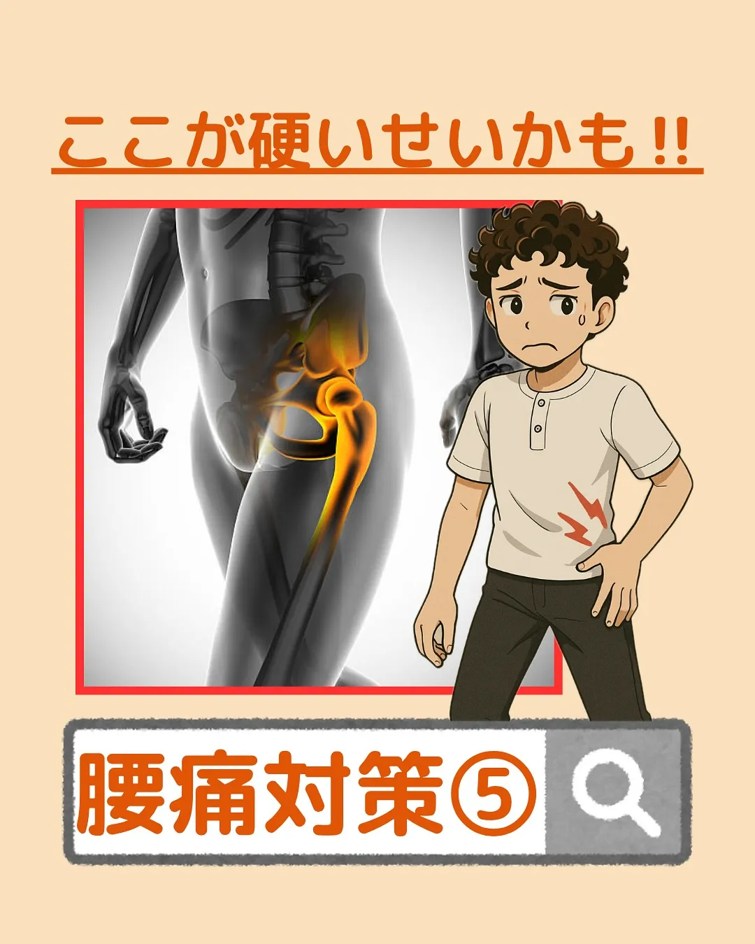 【腰痛対策Part5✨ここが硬いせいかも‼️】