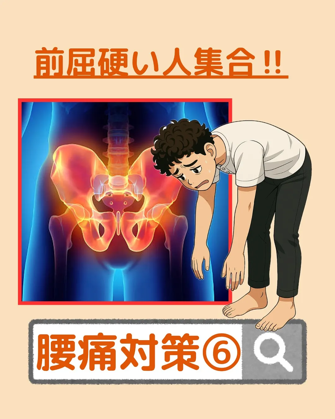 【腰痛対策Part6‼️前屈硬い人集合✨】