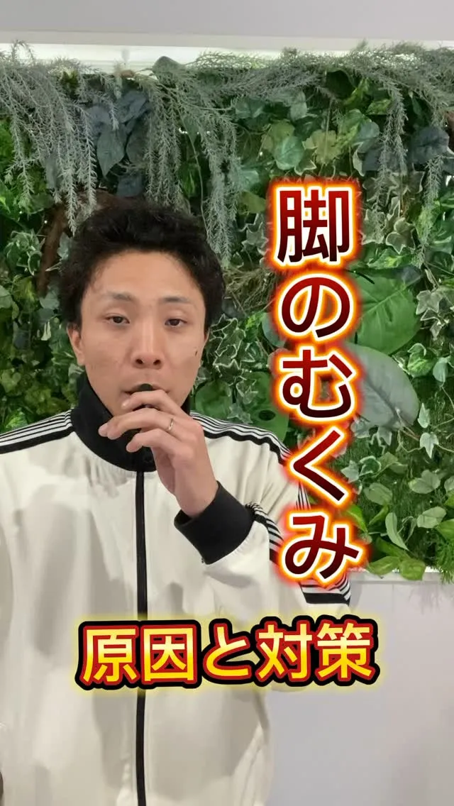 【脚のむくみの原因と対策】