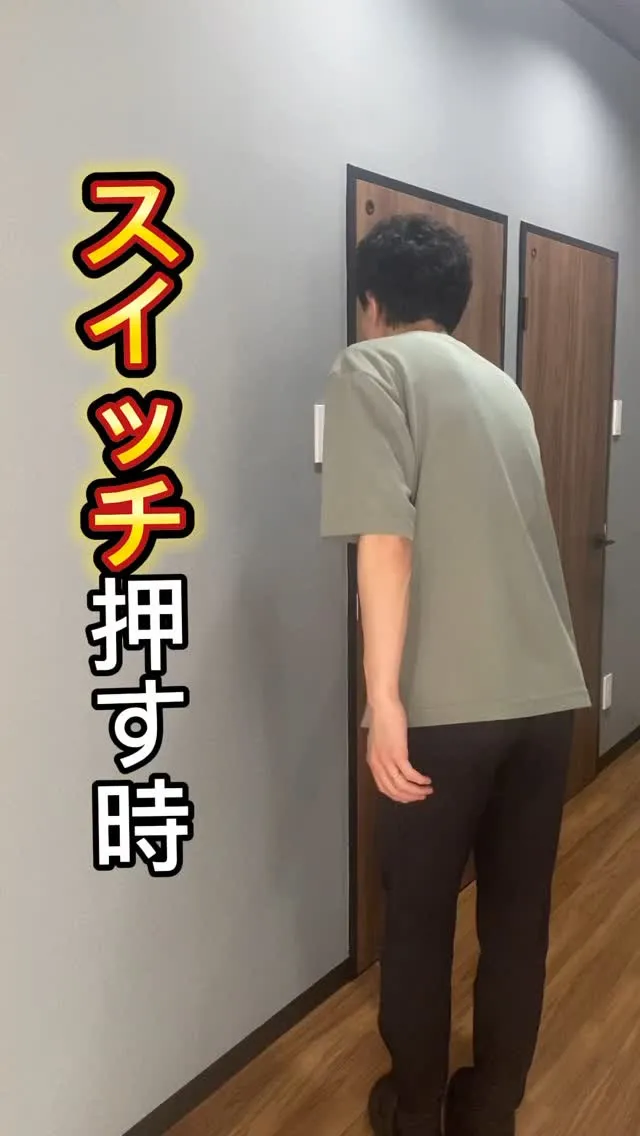 【日常動作をストレッチに‼️スイッチ編✨】